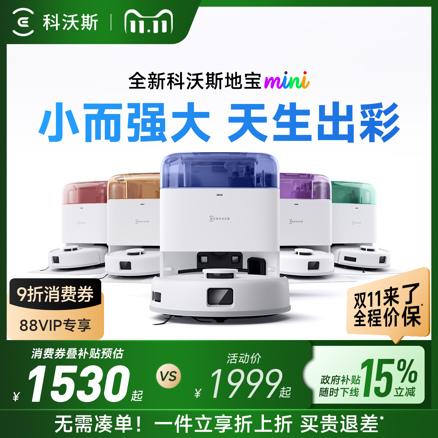 科沃斯mini咨询购机更优惠