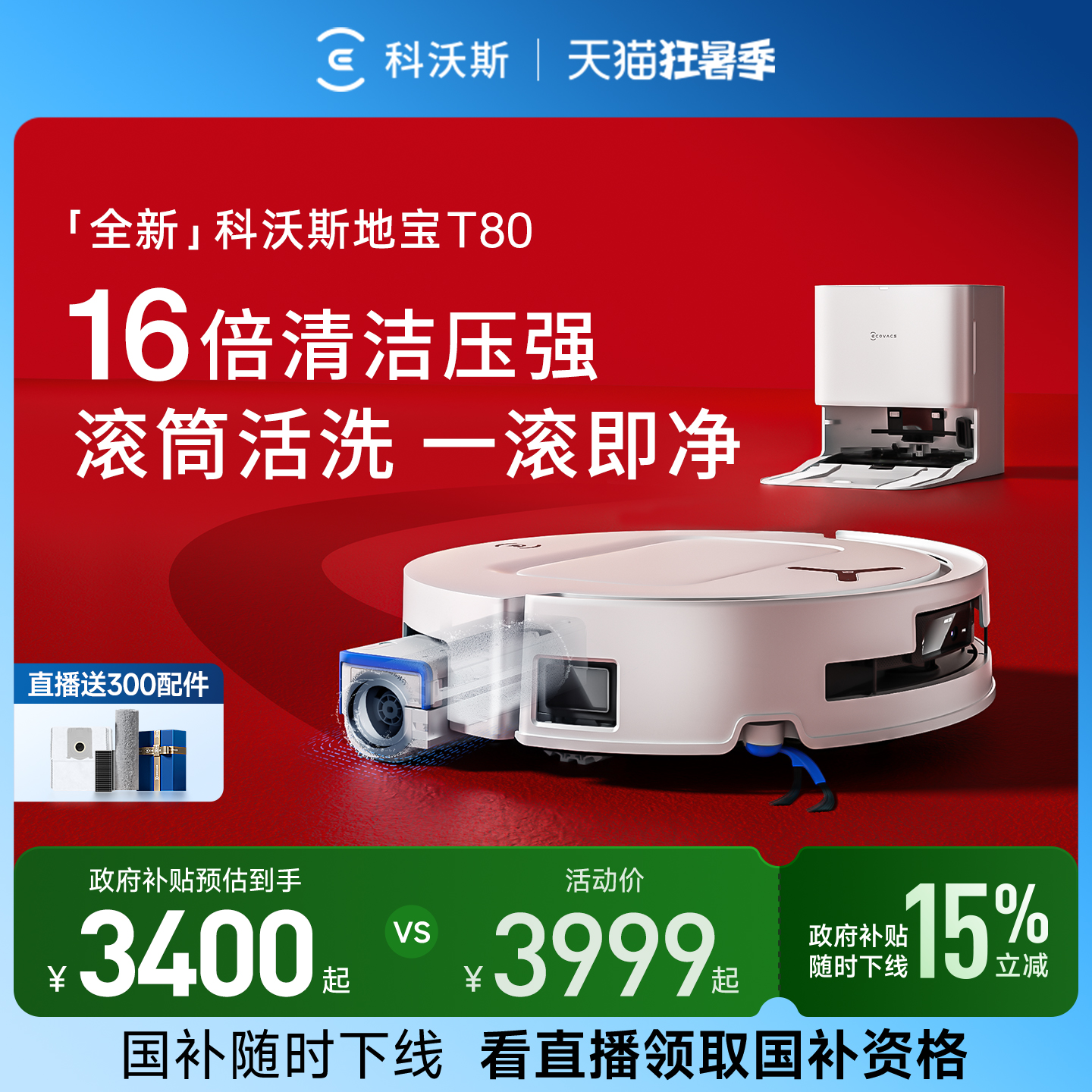 国补15%科沃斯T80扫地机器人滚筒活洗扫地拖地一体机自动清洗智能