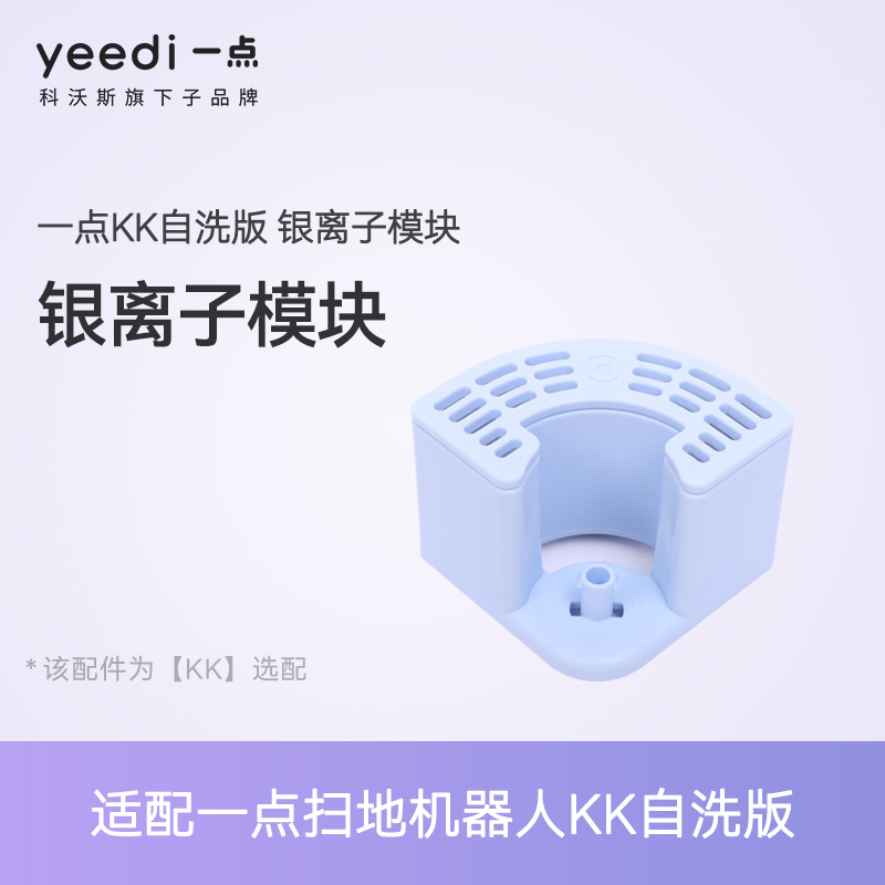 yeedi一点配件KK自洗版专用银离子模块1只装