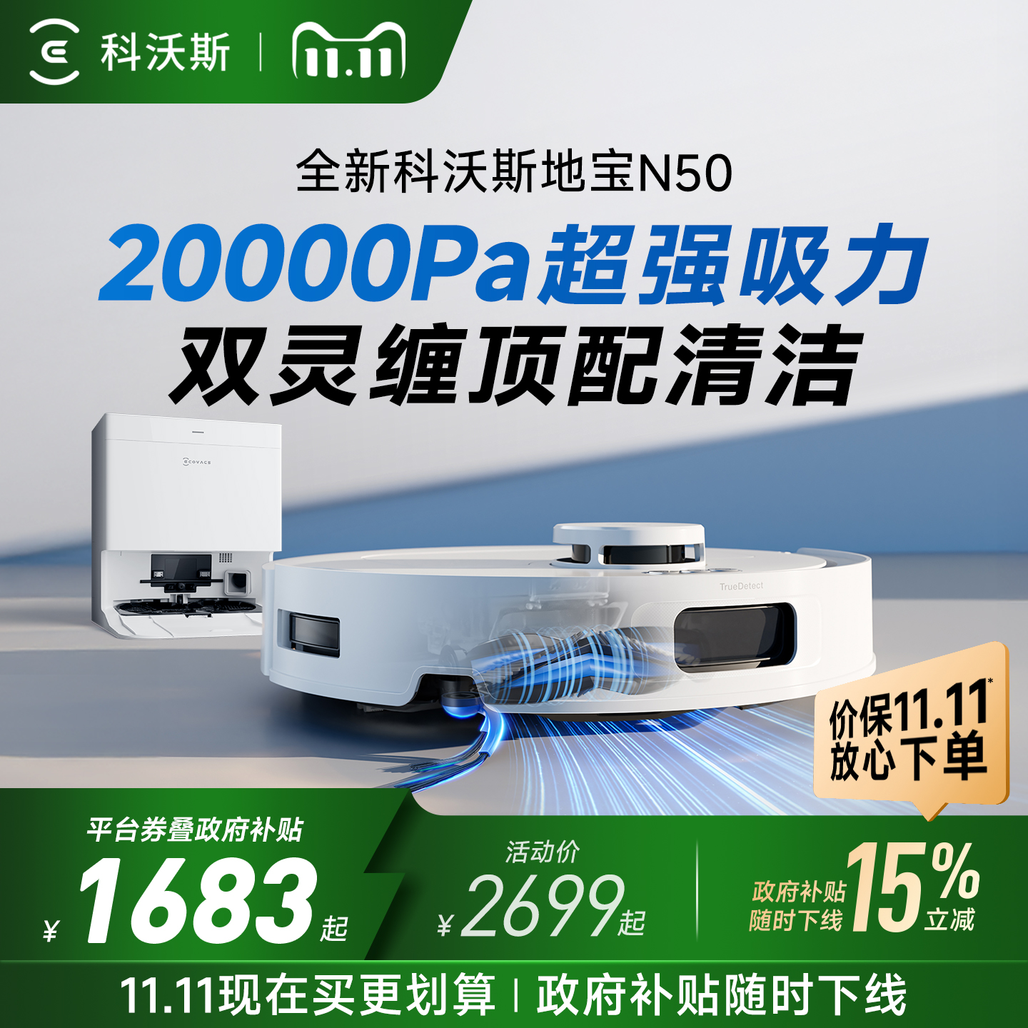 补贴15%科沃斯N50扫地机器人扫拖一体家用全自动智能上下水三合一