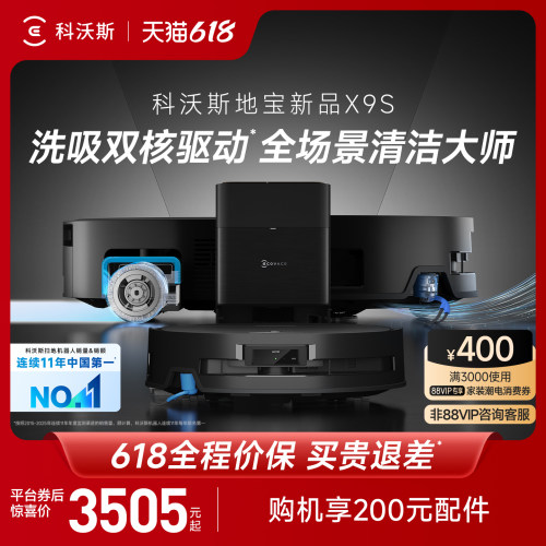 科沃斯X9pro咨询购机更优惠