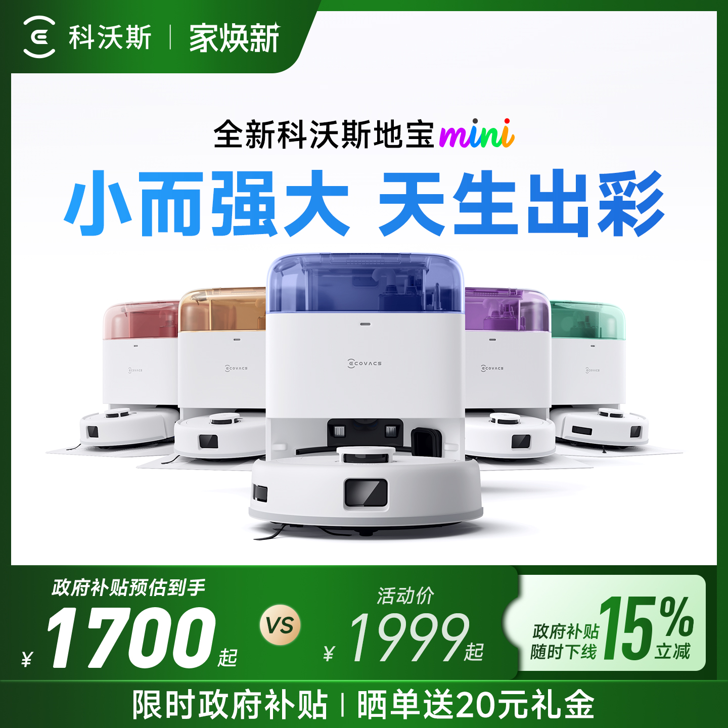 科沃斯mini咨询购机更优惠