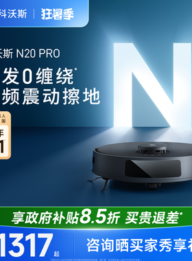 科沃斯智能扫地机器人扫拖吸三合一全能拖地防缠绕N20PRO