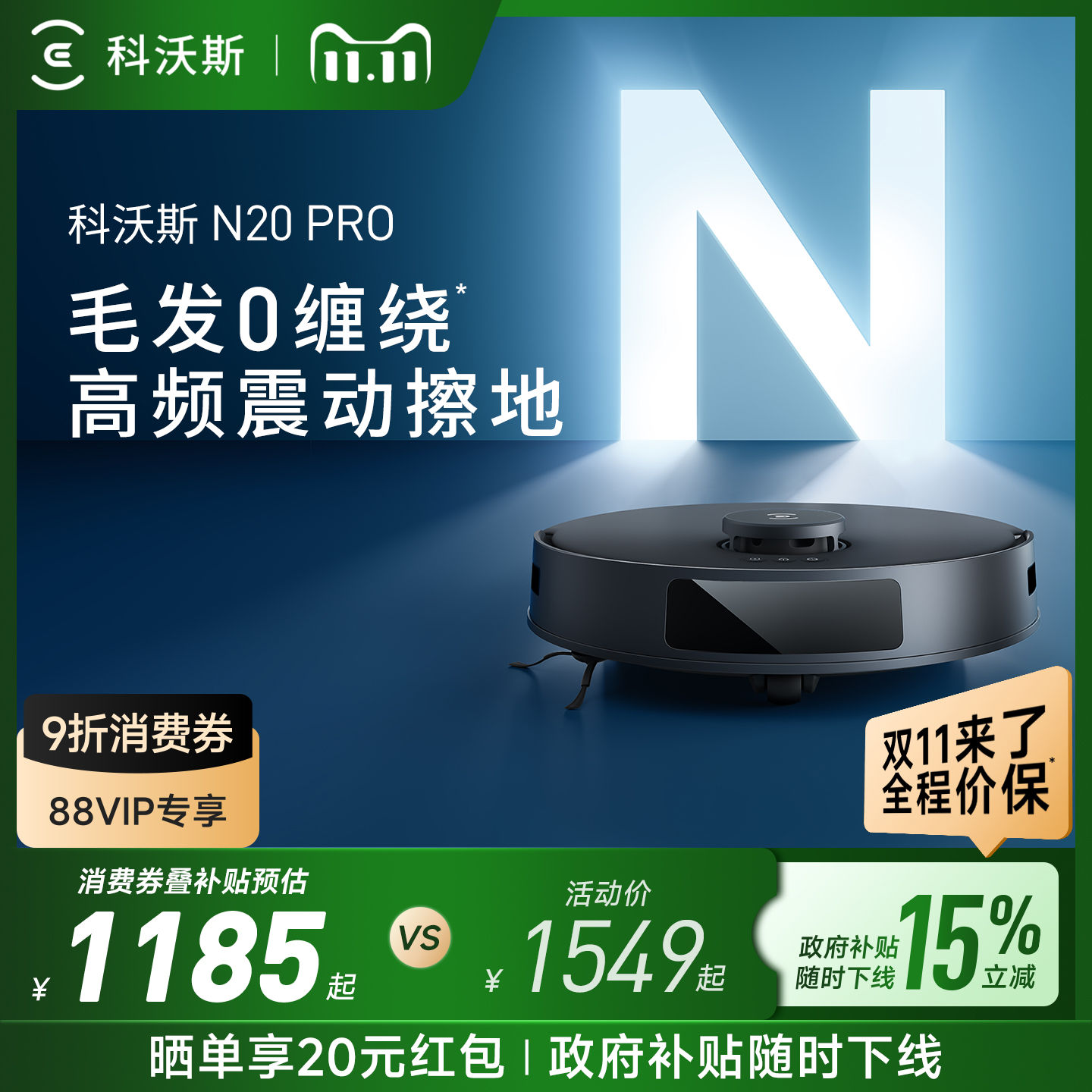 科沃斯N20PRO智能扫地机器人