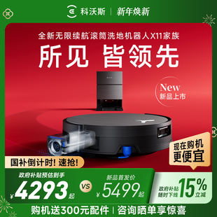 PRO新品 科沃斯X11 洗地扫地机器人滚筒扫吸拖一体 政府补贴15%