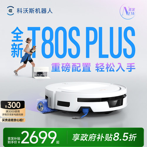 科沃斯T80S PLUS扫地机器人滚筒活洗扫地拖地一体机自动清洗智能