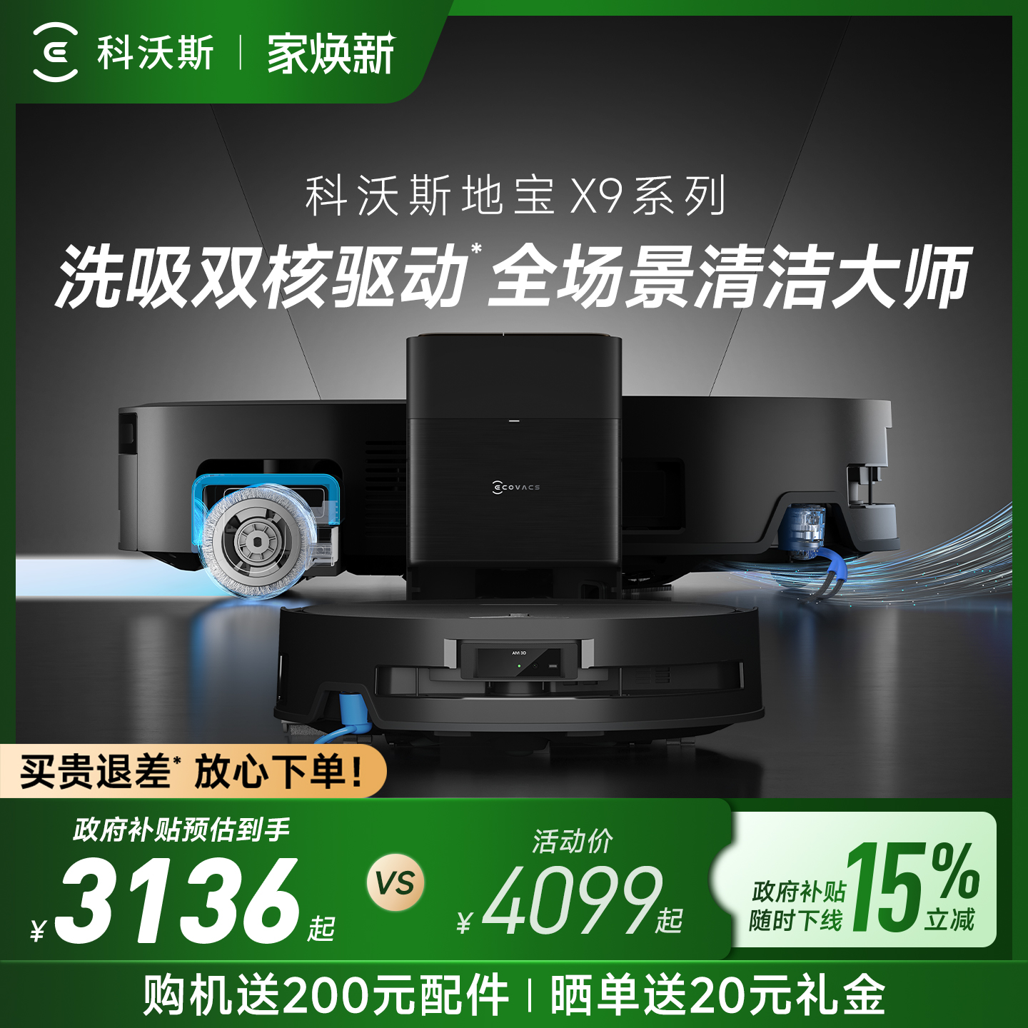 科沃斯X9咨询购机更优惠