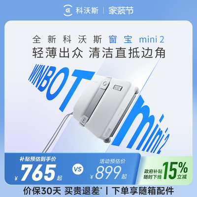 科沃斯喷水擦窗机器人MINI2窗宝全自动擦玻璃神器高层窗户擦窗机
