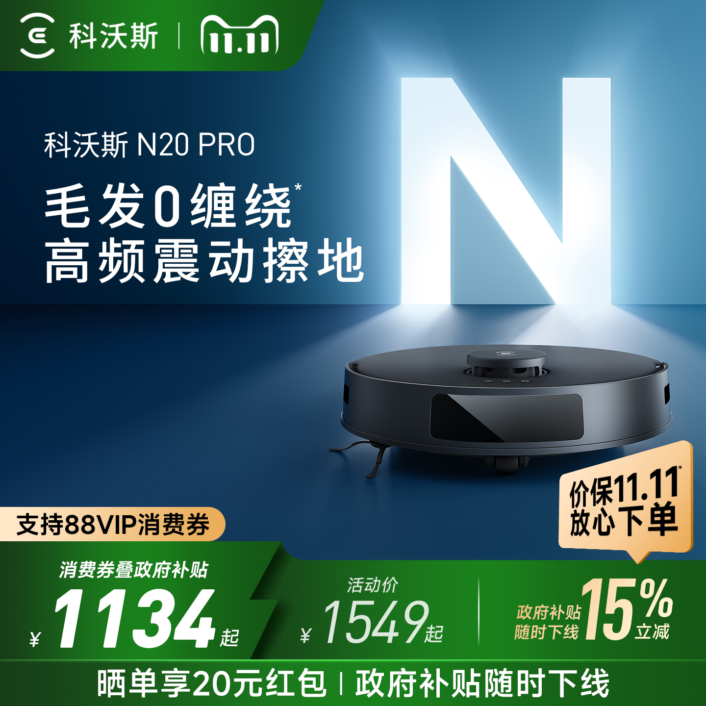补贴15%科沃斯智能扫地机器人扫拖吸三合一全能拖地防缠绕N20PRO