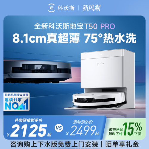 科沃斯T50PRO咨询购机更优惠