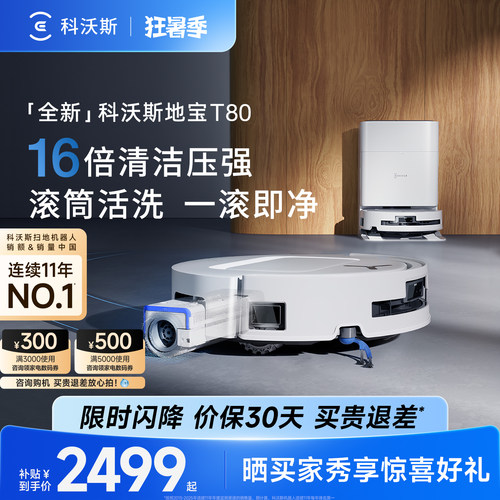 科沃斯T80S扫地机器人滚筒活洗扫地拖地一体机自动清洗智能