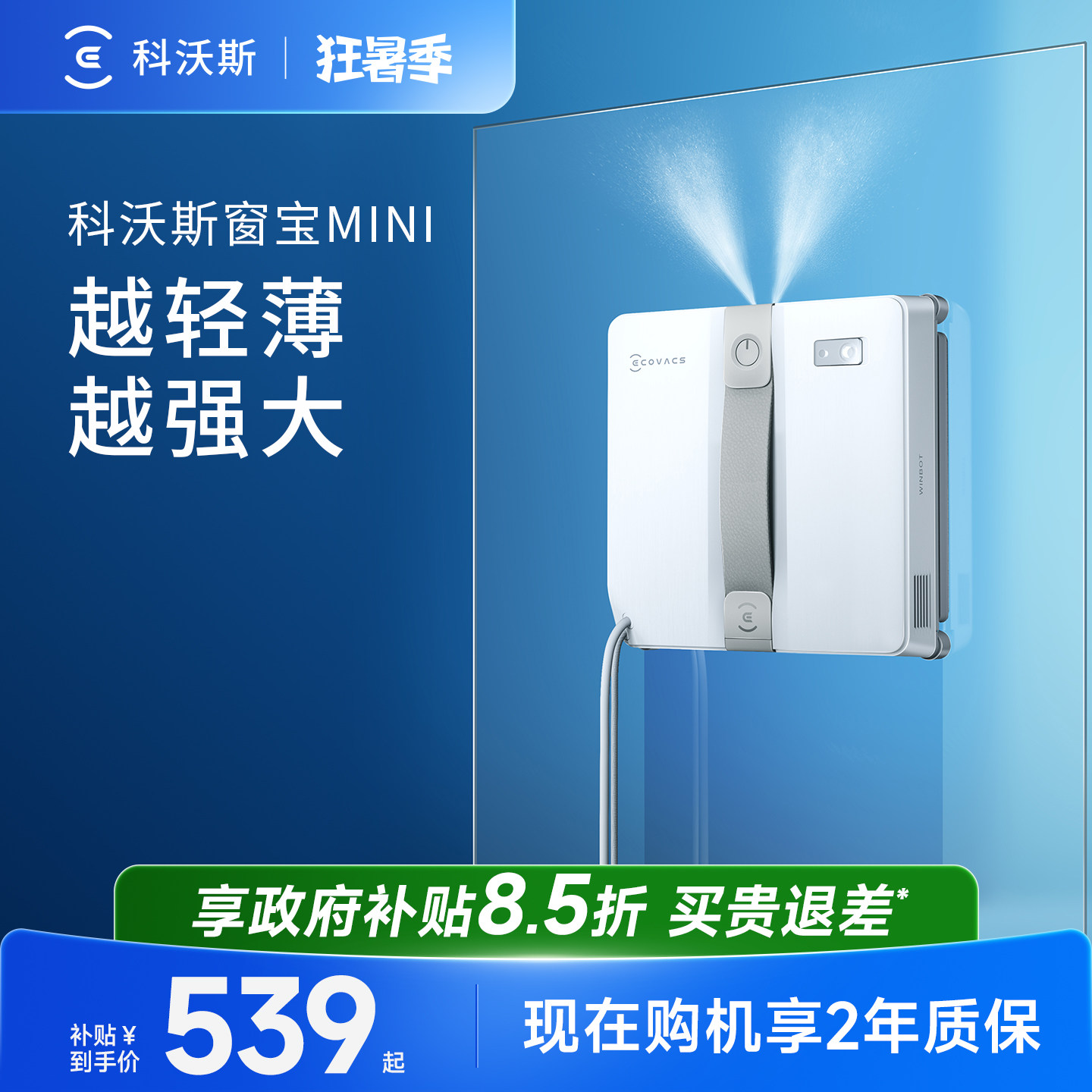 科沃斯喷水擦窗机器人MINI窗宝全自动擦玻璃神器高层窗户擦窗机