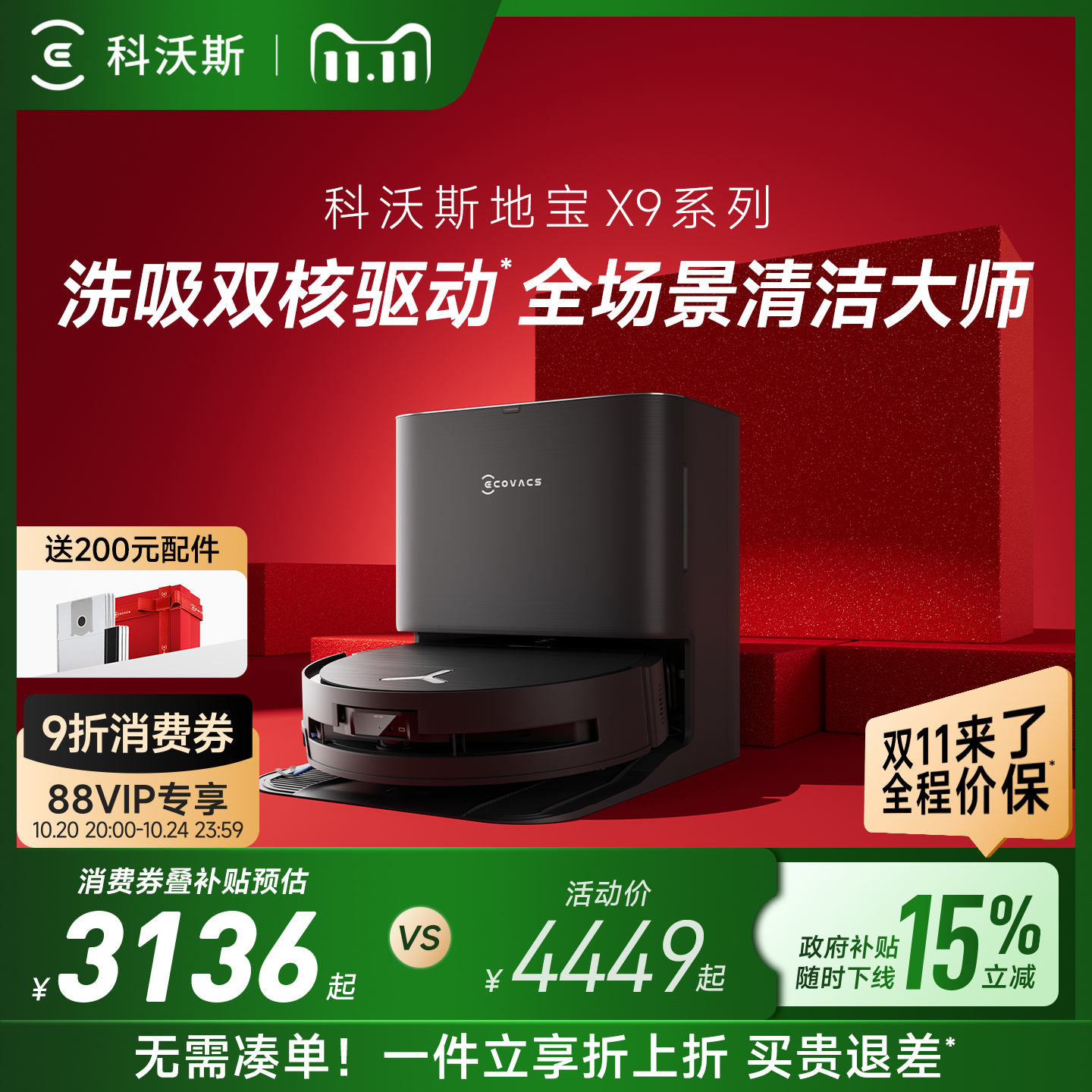科沃斯X9咨询购机更优惠