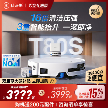 补贴15%科沃斯T80ST80扫地机器人滚筒活洗扫地拖地一体机自动清洗