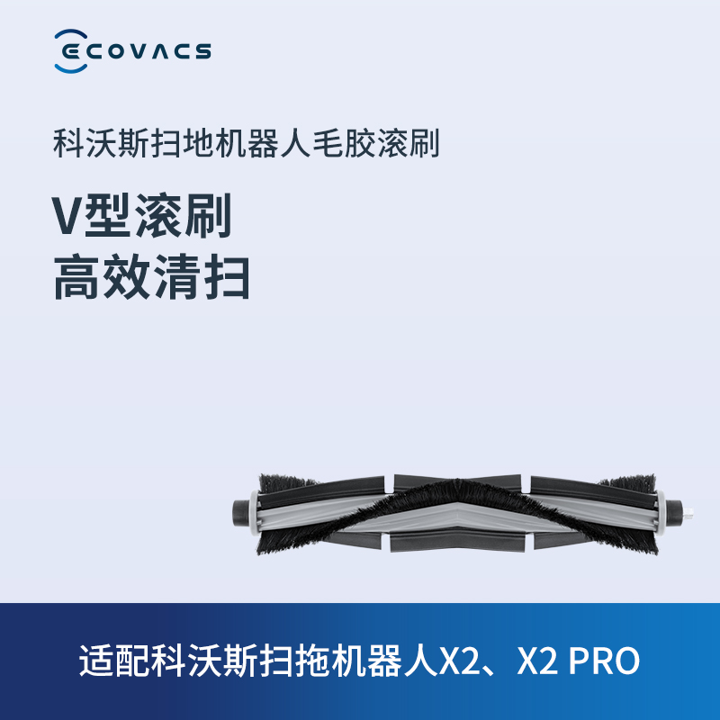 科沃斯科沃斯配件滚刷扫地机器人