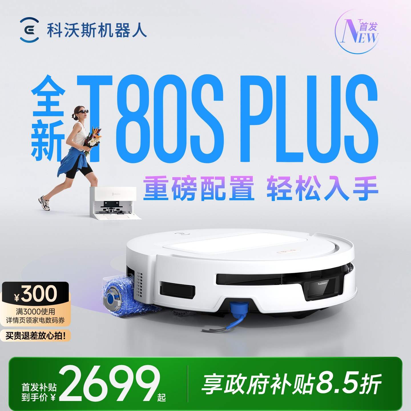 咨询有豪礼科沃斯T80SPLUS