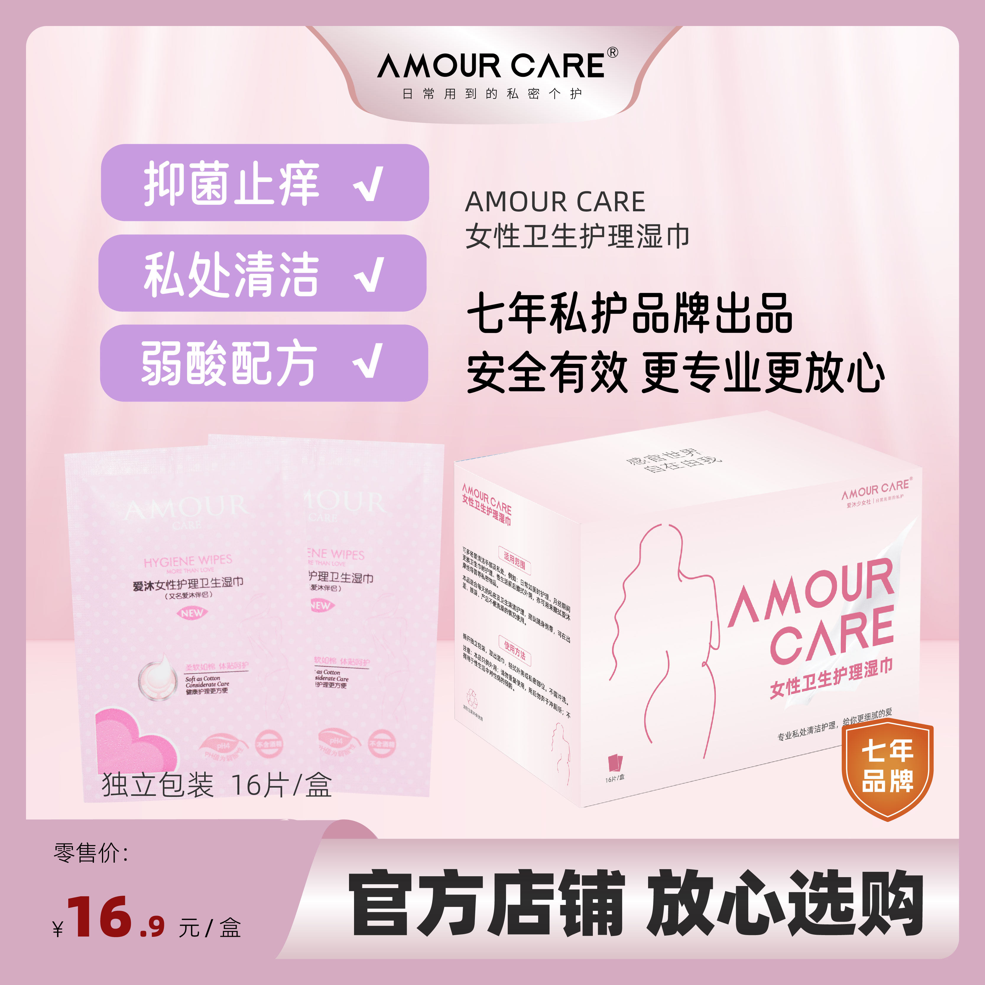 爱沐私处护理湿巾卫生湿纸巾16片抑菌清洁女性湿巾便携式独立包装