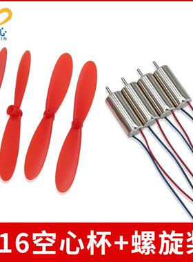 4个716空心杯+2正2反55mm红色桨 HM3强磁高速716空心杯 轴径1MM