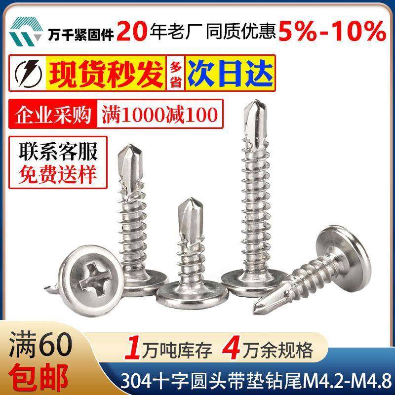 304不锈钢十字圆头华司钻尾M4.2M4.8十字盘头带垫自钻燕尾螺丝钉,五金/工具,螺钉,淘宝优惠券,粉丝福利购,淘宝优惠卷