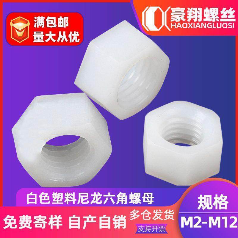 塑料螺母尼龙六角螺母螺帽外六角螺丝帽M2|M2.5|M3|M4|M5塑胶螺母,五金/工具,螺母,淘宝优惠券,粉丝福利购,淘宝优惠卷