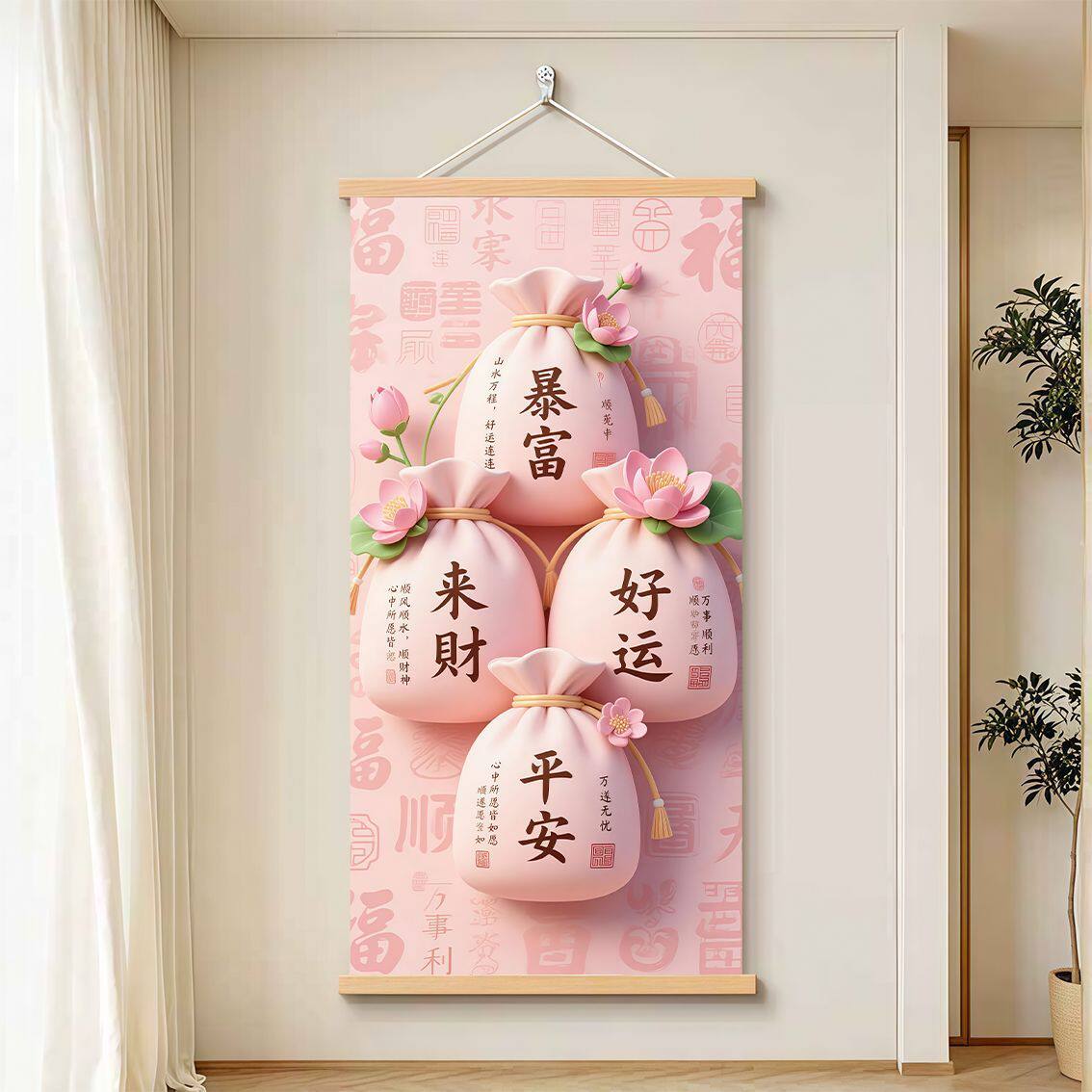 粉色福袋招财平安实木挂轴挂画
