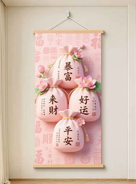 粉色福袋招财平安实木挂轴挂画