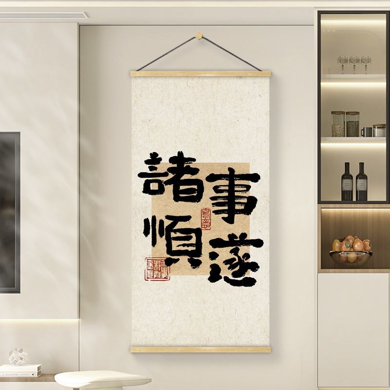 新中式书法寓意遮挡玄关装饰画