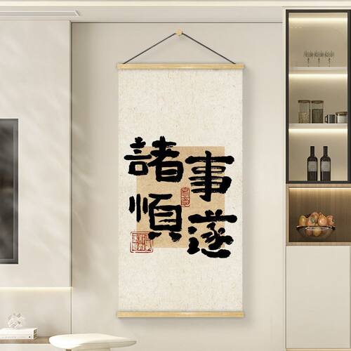 新中式书法寓意遮挡玄关装饰画