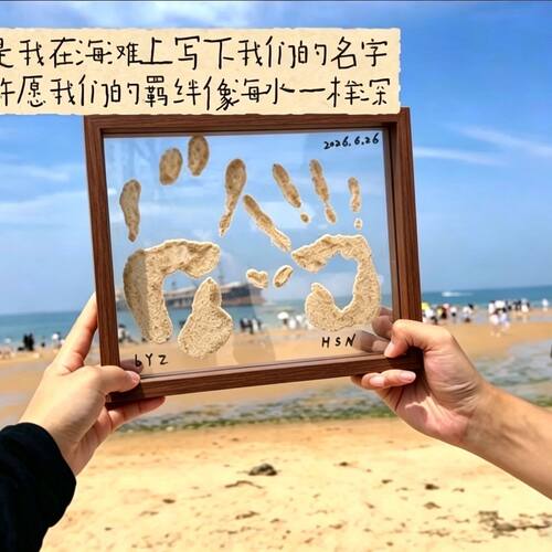 沙滩礼物DIY手印相框七夕520礼物