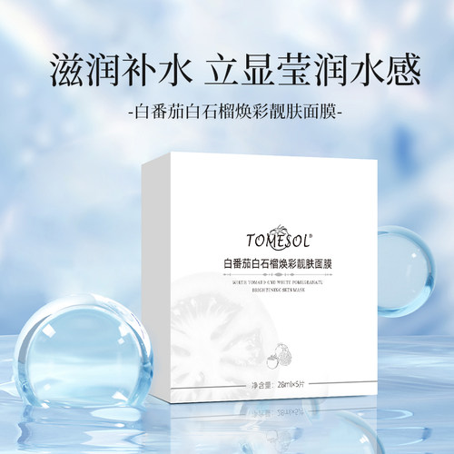 TOMESOL水晶白番茄白石榴焕彩靓肤面膜韦*雪同款面膜水晶番茄原料