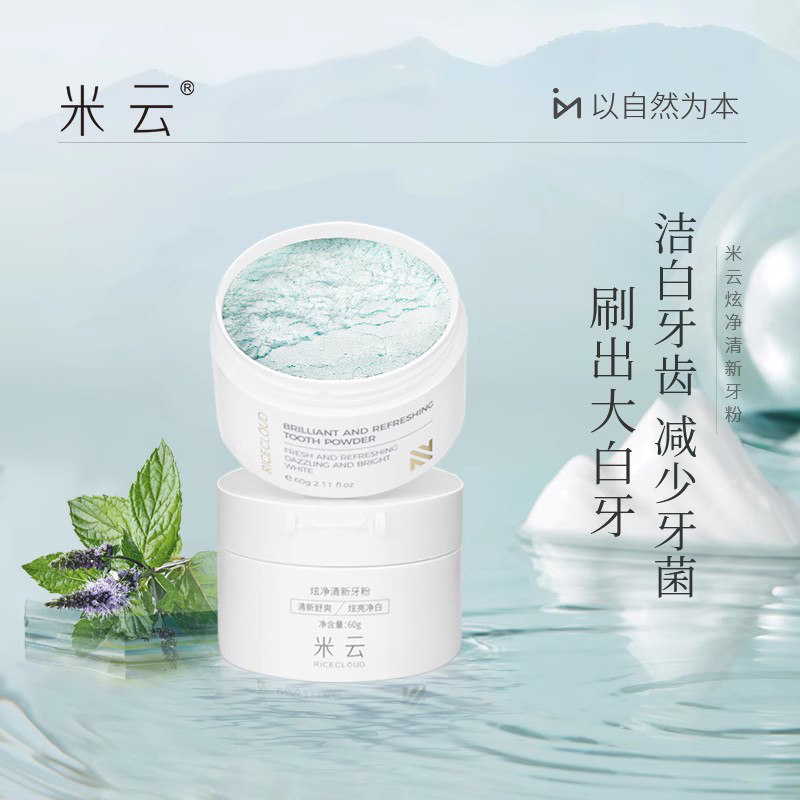 米云牙粉洁白牙齿炫净清新牙粉减少牙菌清洁口腔清新口气男女