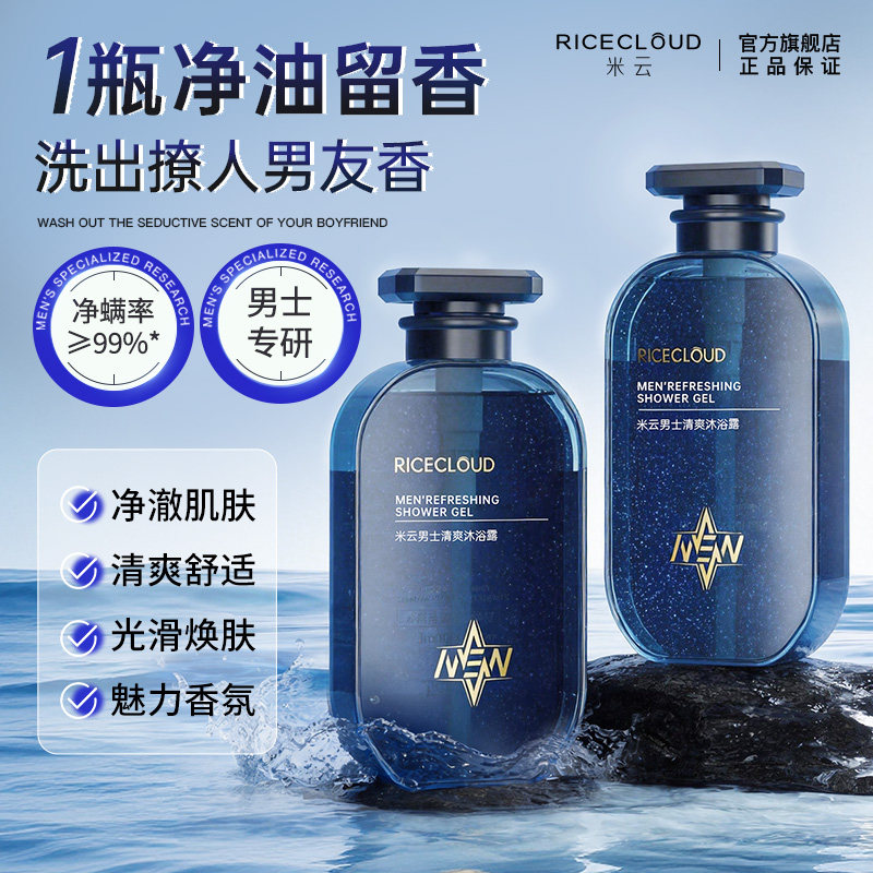 米云男士清爽沐浴露持留香久保湿滋润沐浴乳液瓶大容量官方旗舰店