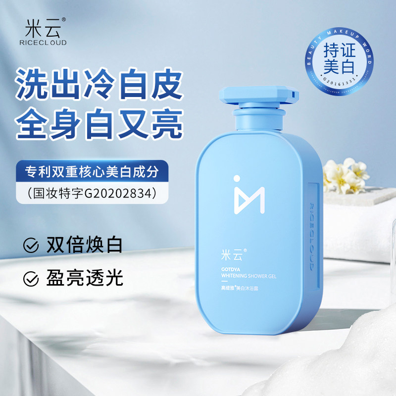 米云美白沐浴露烟酰胺全身洗保湿滋润高缇雅久留香正品官方旗舰店