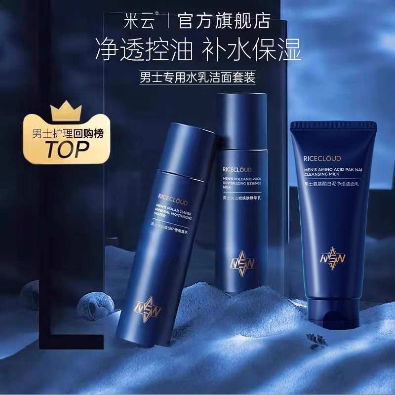 米云男士水乳补水保湿