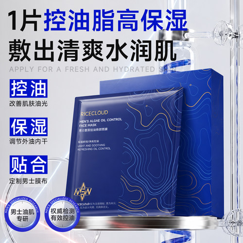 米云男士控油面膜补水保湿
