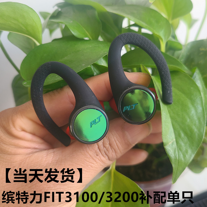 Plantronics/缤特力BackBeat FIT3100/3200/蓝牙耳机补配单只左右