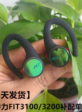 Plantronics/缤特力BackBeat FIT3100/3200/蓝牙耳机补配单只左右