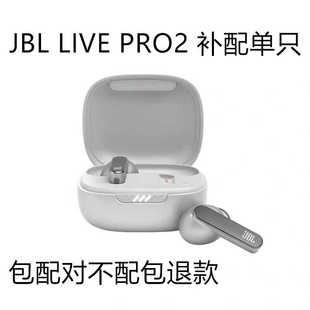 JBL PRO2补配单只左边右边原装 丢失充电仓器原装 LIVE