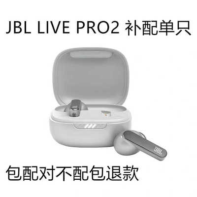 蓝牙耳机JBLLIVEPRO2补配单只