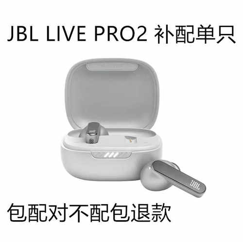 蓝牙耳机JBLLIVEPRO2补配单只