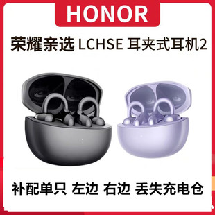荣耀亲选耳夹式 只 耳机2补配单只左右单个丢失充电盒仓器配件一个