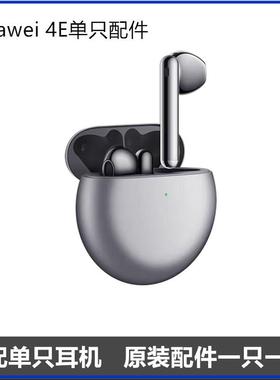 华为FreeBuds 4E丢失补配单耳补配左耳右耳充电仓盒原装一只一个