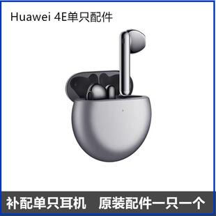 华为FreeBuds 4E丢失补配单耳补配左耳右耳充电仓盒原装一只一个