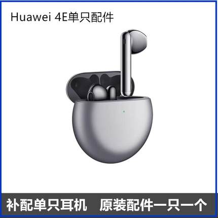 华为FreeBuds 4E丢失补配单耳补配左耳右耳充电仓盒原装一只一个