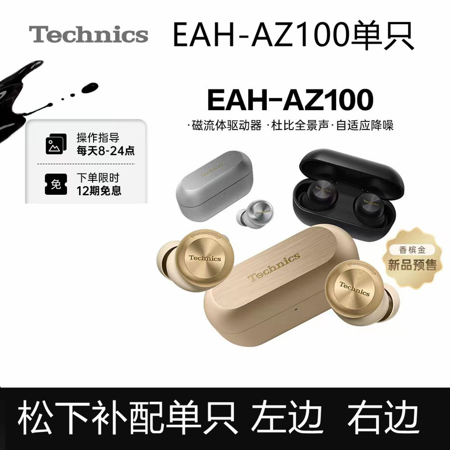 松下TechnicsEAH-AZ100补配