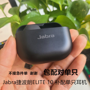 Jabra捷波朗ELITE 10 补配单只蓝牙耳机左右耳机丢失充电仓原装