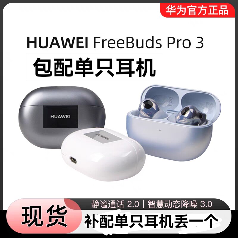 华为FreeBuds Pro 3补配单只耳机左边右边丢失充电仓盒一只一个