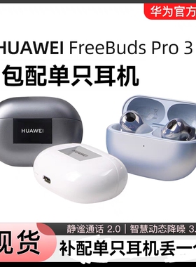 华为FreeBuds Pro 3补配单只耳机左边右边丢失充电仓盒一只一个