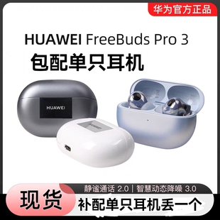 华为FreeBuds Pro 3补配单只耳机左边右边丢失充电仓盒一只一个