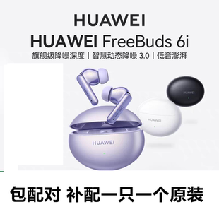 补配华为FreeBuds 6i蓝牙耳机单只左边右边丢失充电仓器原装一只